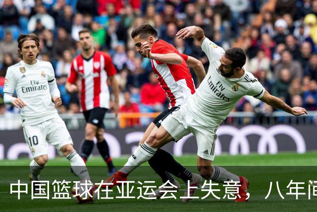 中国篮球在亚运会上失意，八年间一改辉煌至今无金