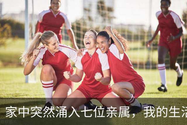 家中突然涌入七位亲属，我的生活被彻底打乱