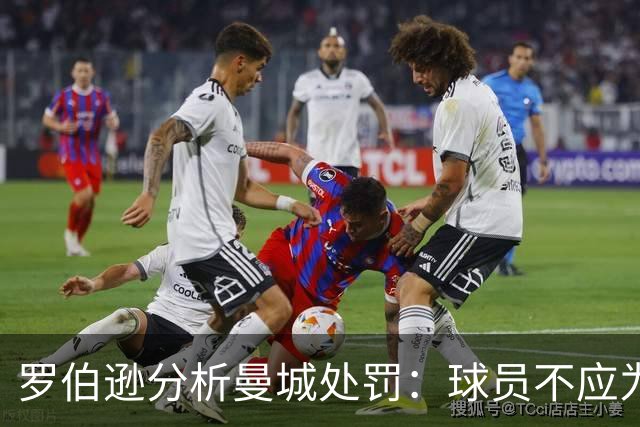 罗伯逊分析曼城处罚：球员不应为俱乐部过失背负责任