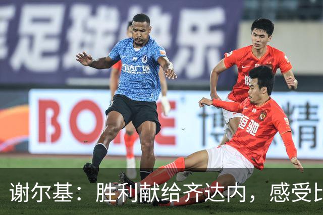 谢尔基：胜利献给齐达内，感受比赛的乐趣