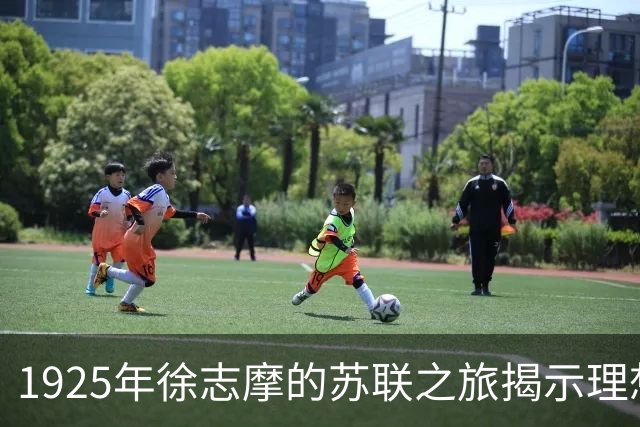 1925年徐志摩的苏联之旅揭示理想的残酷真相