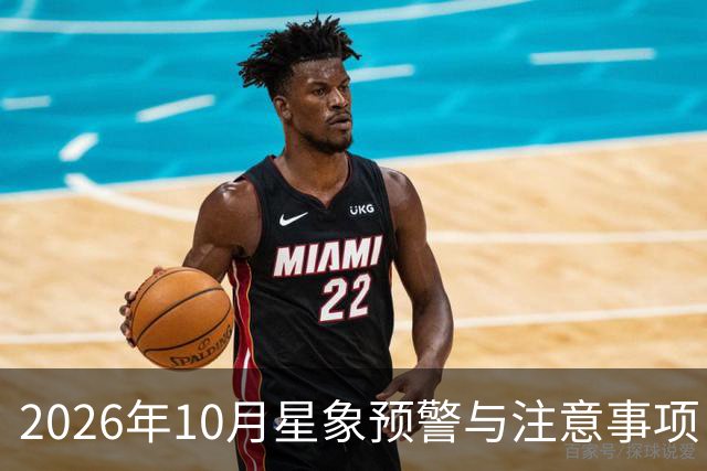 2026年10月星象预警与注意事项